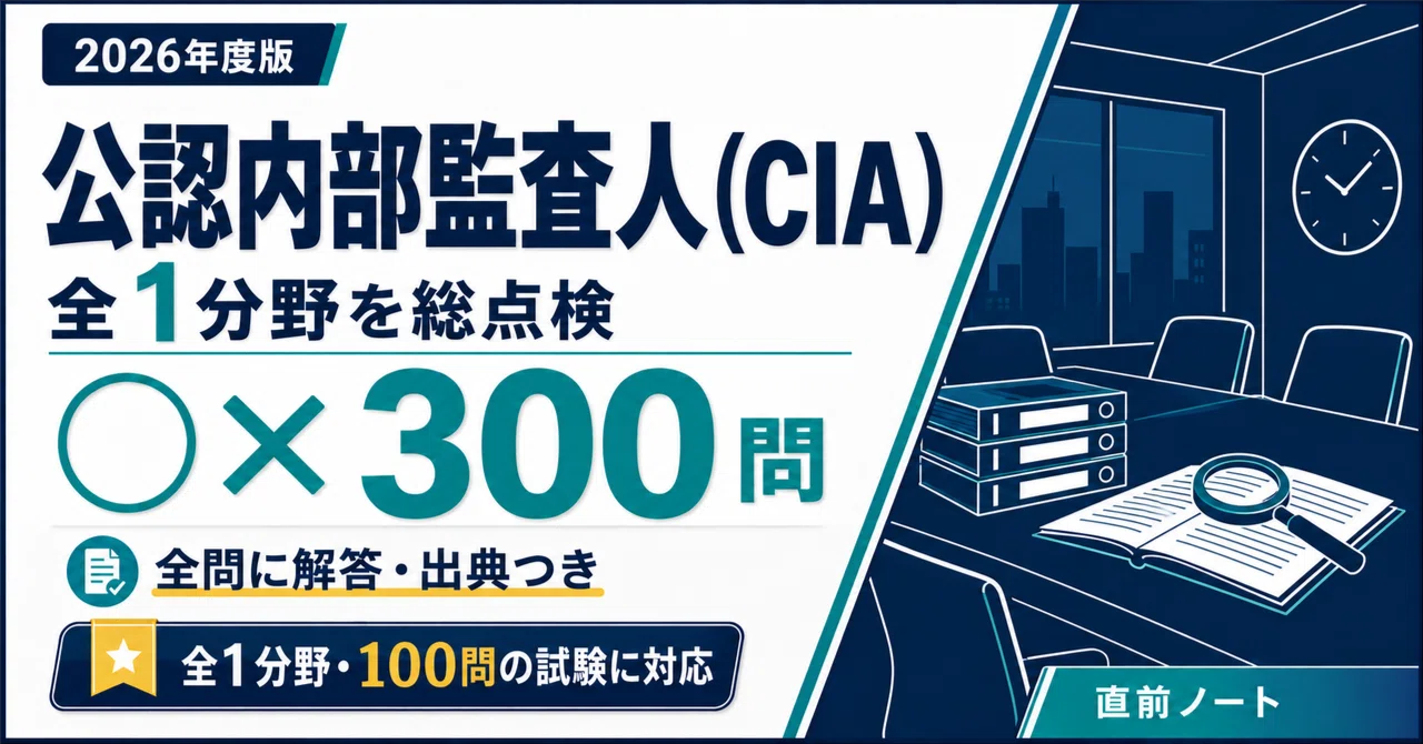 公認内部監査人（CIA）】Part 3の出るとこだけ○×300問！2026年度版