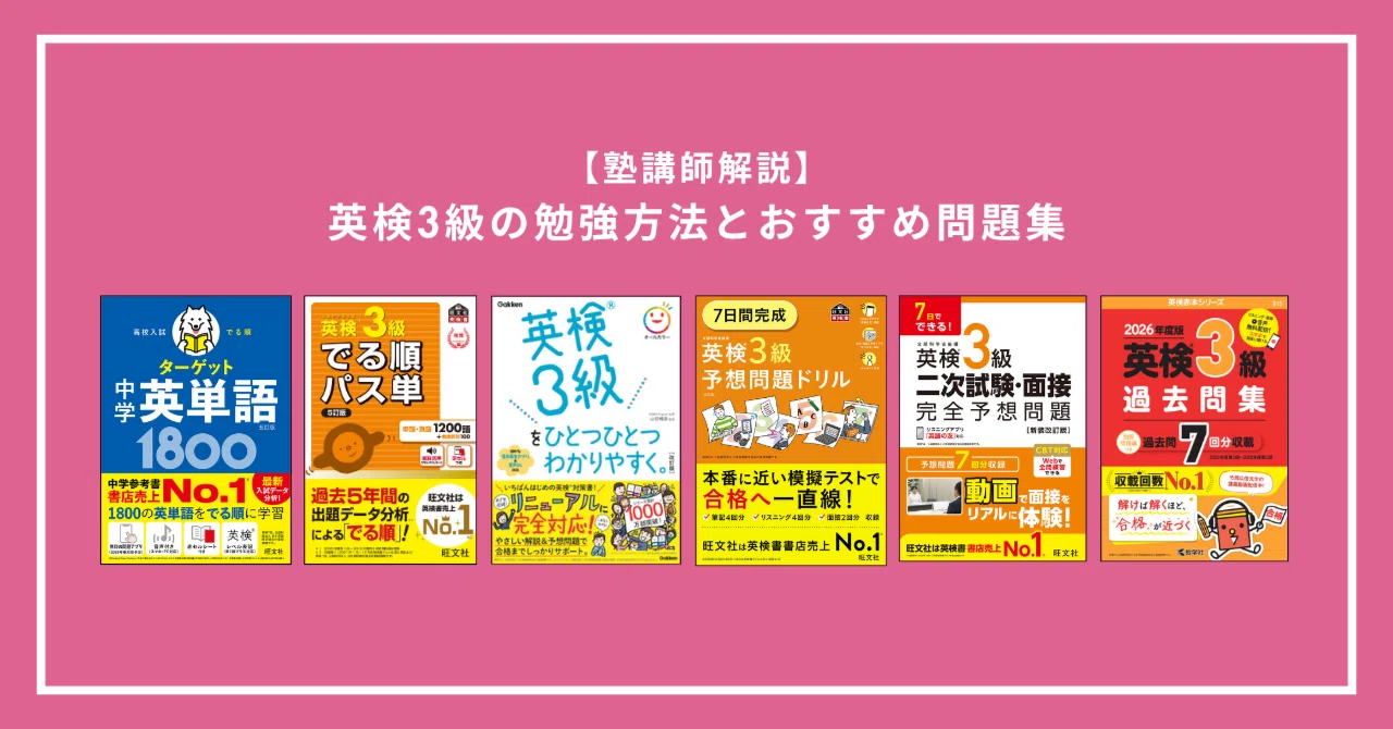 英検3級】おすすめ問題集・参考書と勉強法｜合格するための教材選び