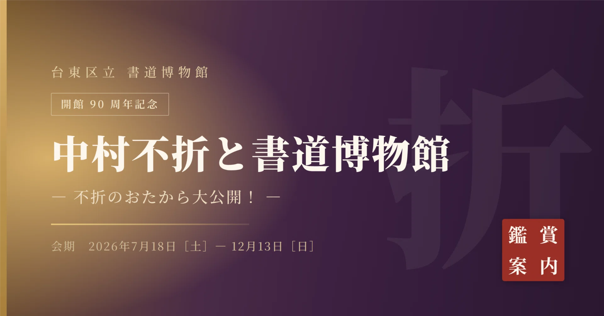 展覧会案内】開館90周年記念「中村不折と書道博物館 ―不折のおたから大