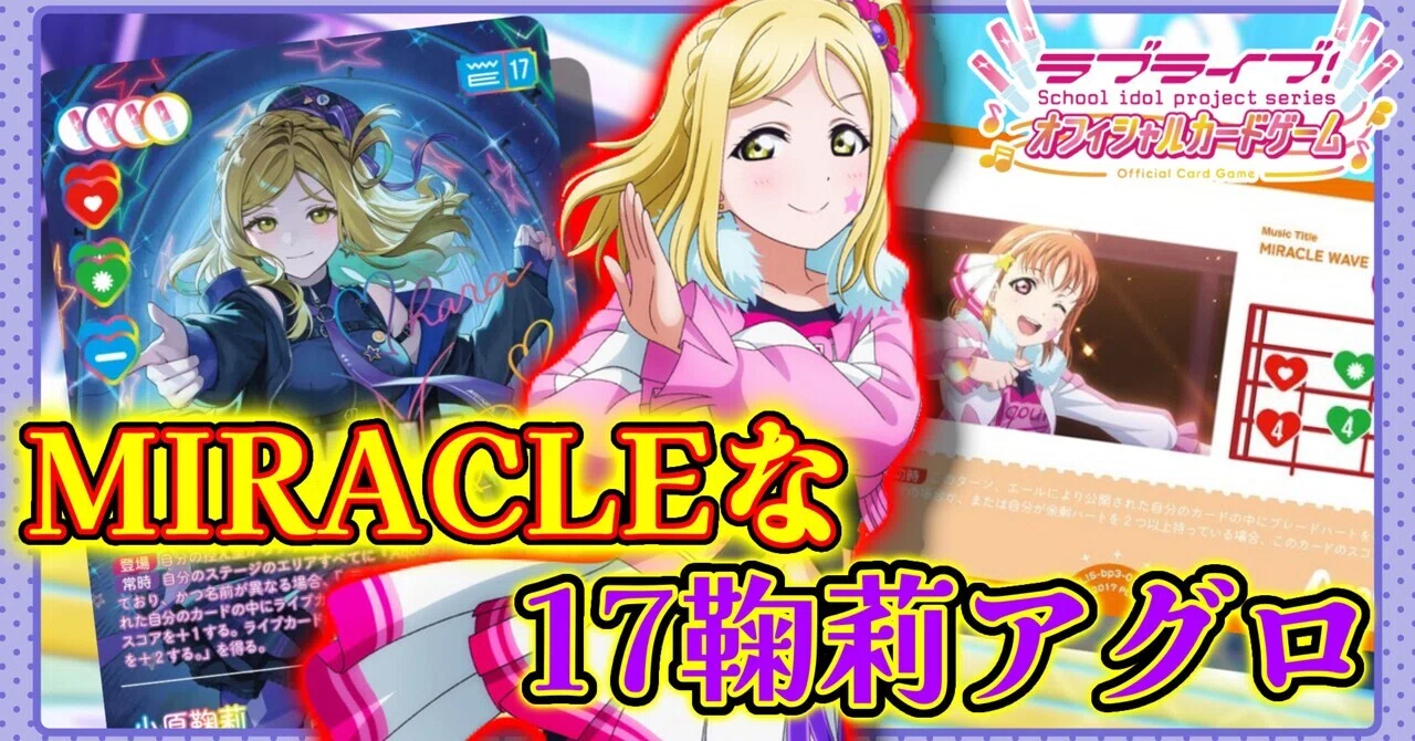 ラブカ】17鞠莉アグロでMIRACLEを起こそう！｜ポケ@ポケット情報部