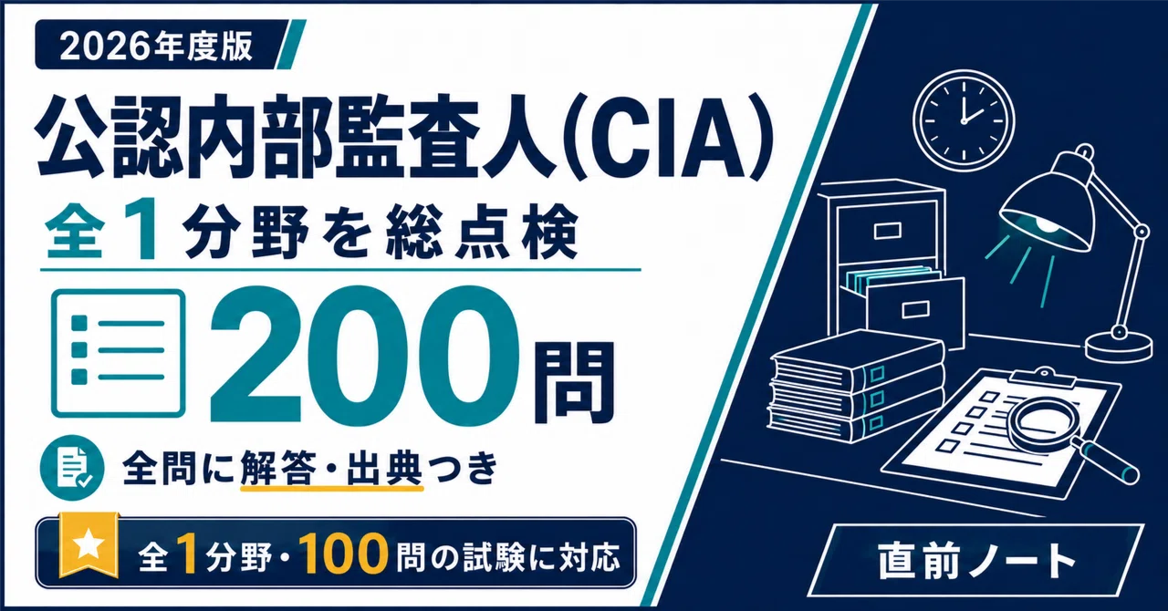 CIA 公認内部監査人 Part 3 公認内部監査人（CIA）】Part 3 実戦模試形式200問（100問×2回）！2026