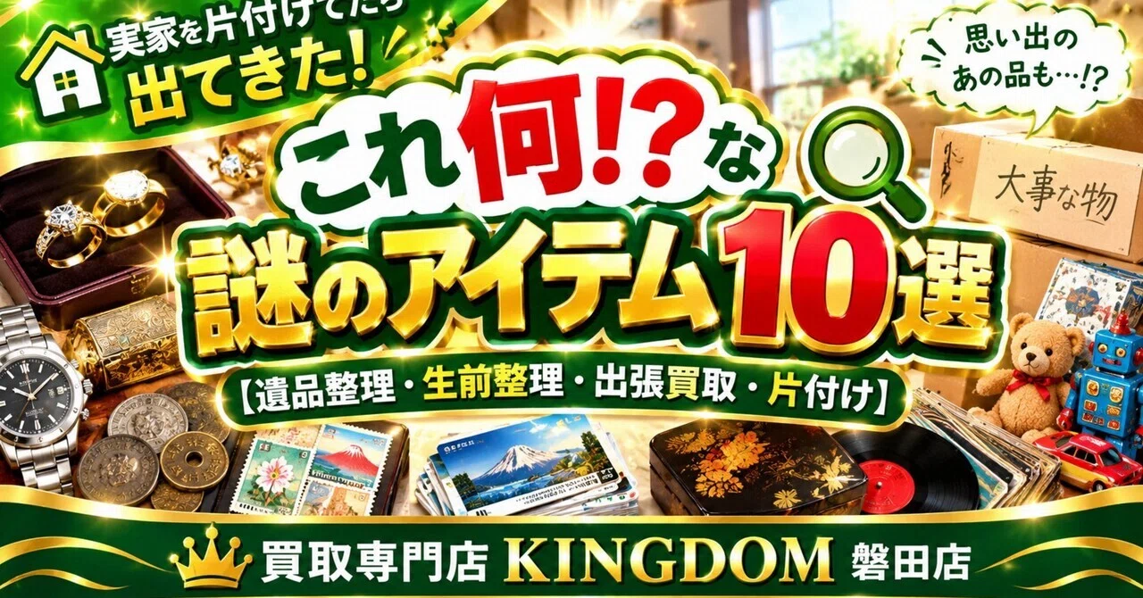 遺品整理・生前整理・出張買取・片付け】🏠😂実家を片付けてたら出てき
