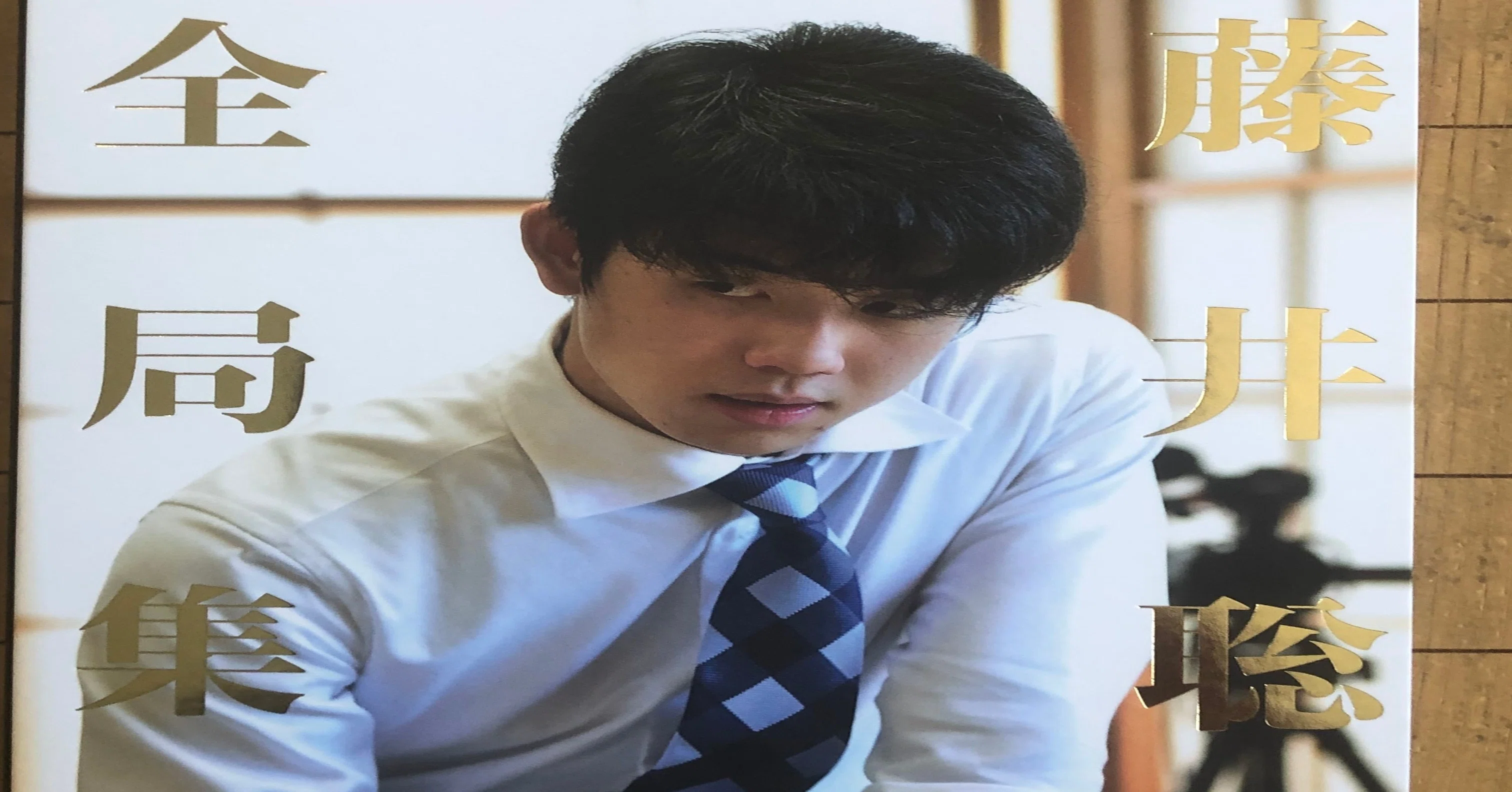 藤井聡太全局集」と私 ～棋譜並べの効果～｜加藤セイマー