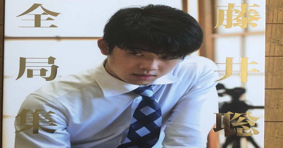 藤井聡太全局集 令和4年版 限定 将棋 藤井聡太全局集 令和