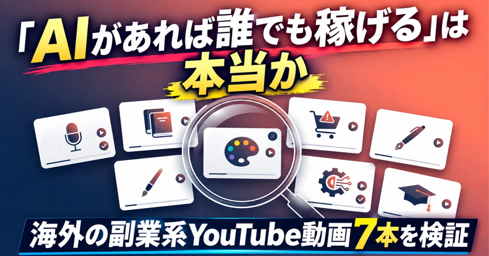 平均月885ドル、でも中央値は200ドル。海外AI副業に関する動画7本を