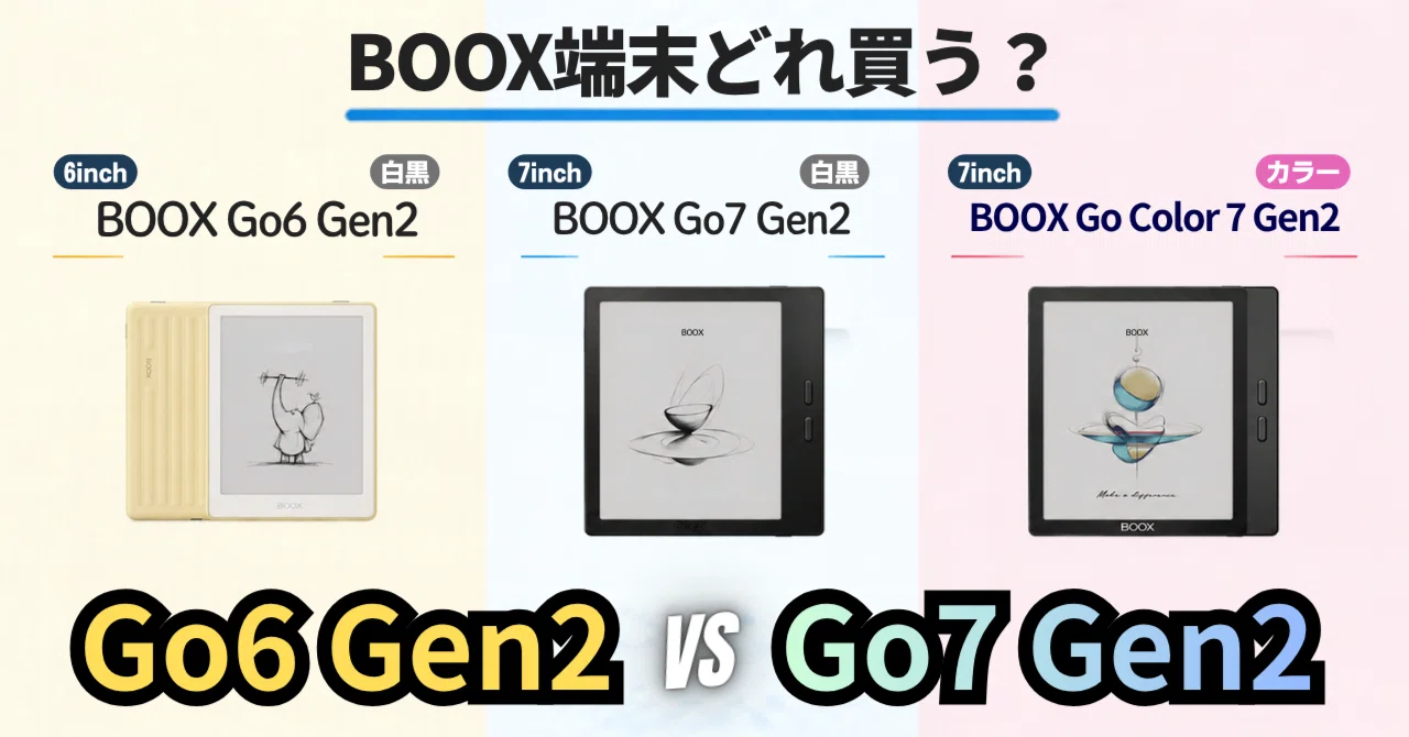 BOOX Go6 Gen2とGo7（Go Color7） Gen2の違いを徹底比較！どのモデルを