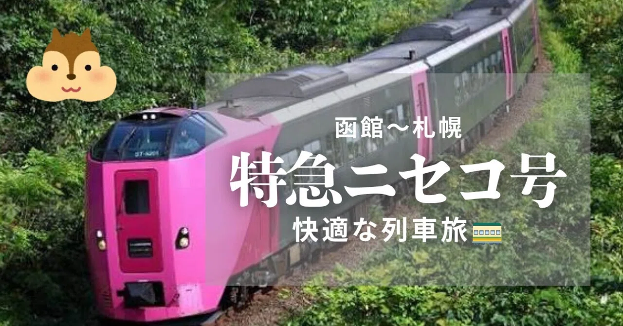 特急ニセコ号乗車レポ｜函館〜札幌を移動しながら北海道を満喫する方法