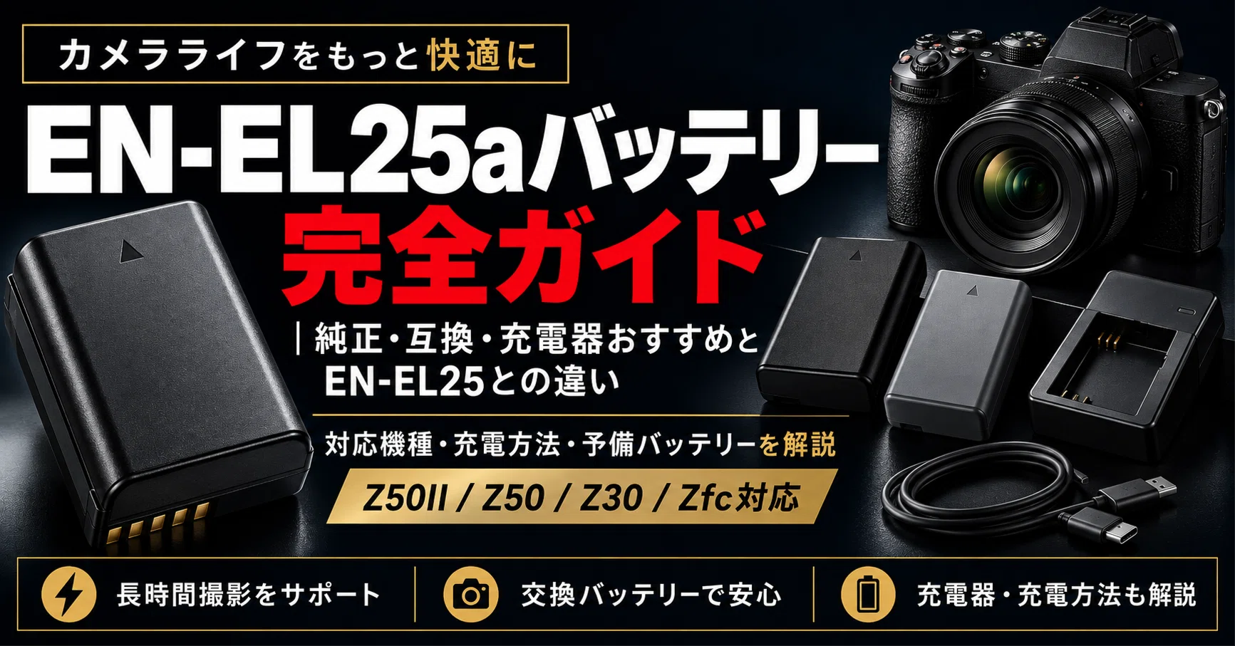 EN-EL25aバッテリー完全ガイド｜純正・互換・充電器おすすめとEN-EL25