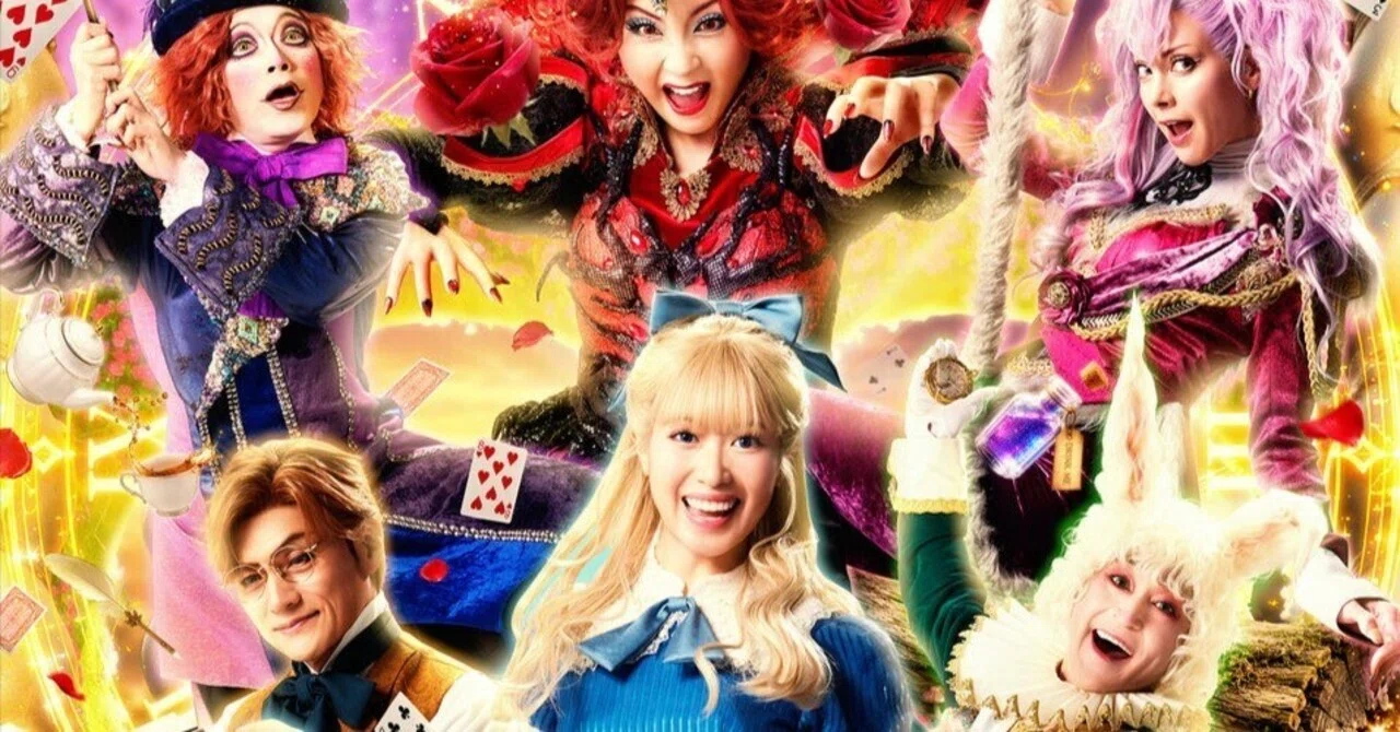 🌹「ALICE 〜不思議の国のアリスより〜」10月より全国42都市48公演の
