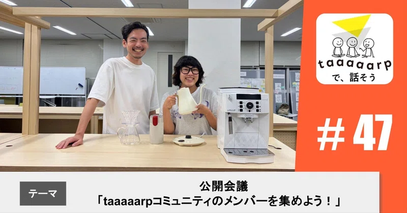 【読むPodcast】テーマ:公開会議「taaaaarpコミュニティのメンバーを集めよう!」|Podcast番組『taaaaarpで、話そう』#47