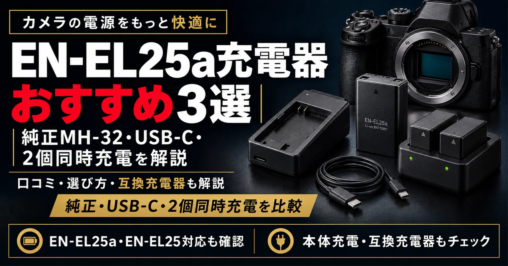 EN-EL25a充電器おすすめ3選｜純正MH-32・USB-C・2個同時充電を解説