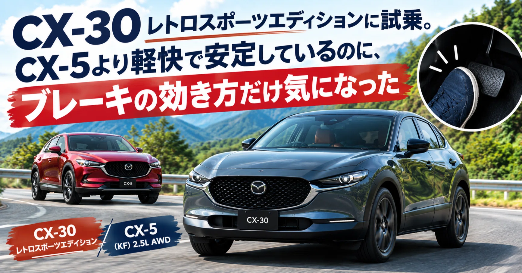 CX-30 レトロスポーツエディションに試乗。CX-5より軽快で安定している