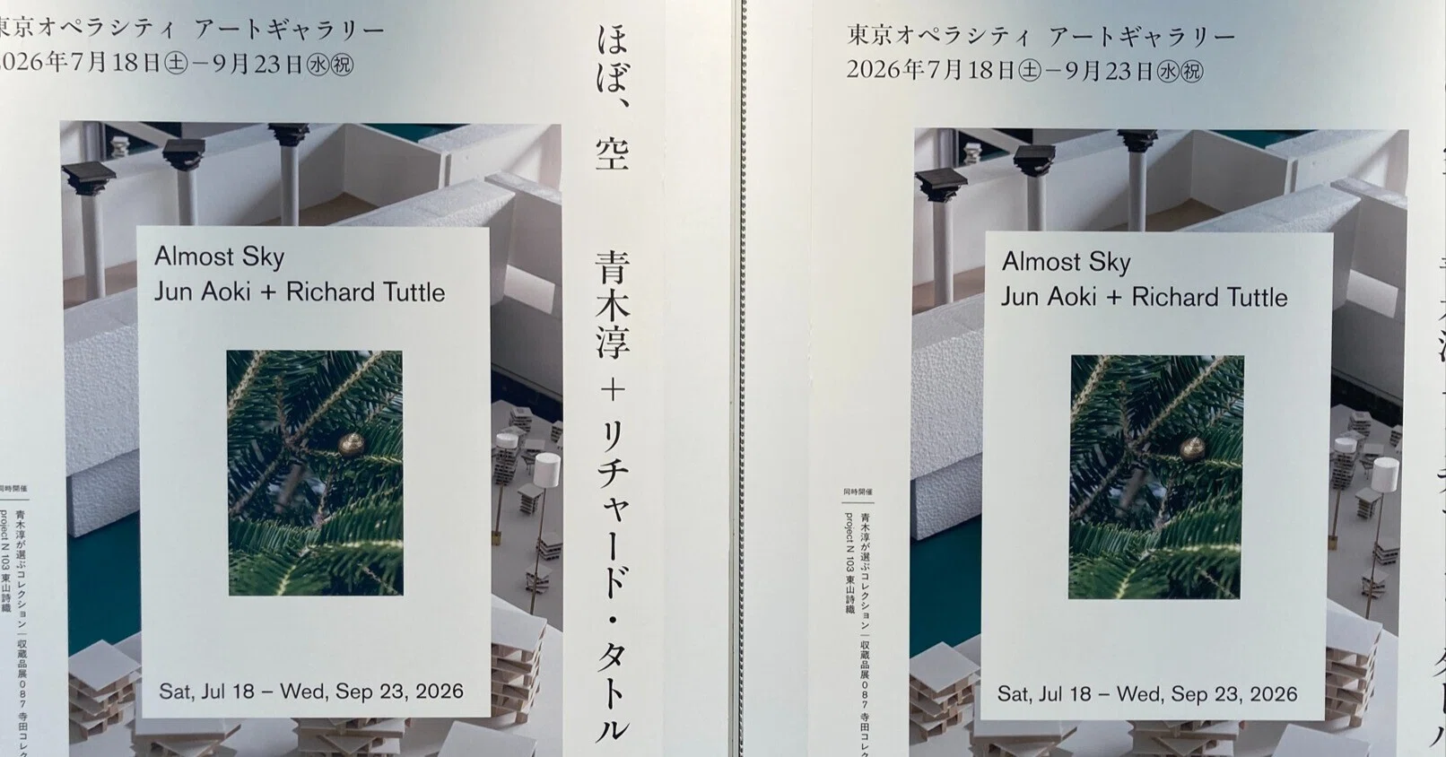 想像｜ほぼ、空：青木淳＋リチャード・タトル【オペラシティ 鑑賞