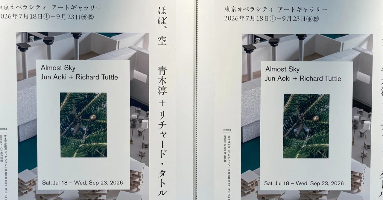 想像｜ほぼ、空：青木淳＋リチャード・タトル【オペラシティ 鑑賞