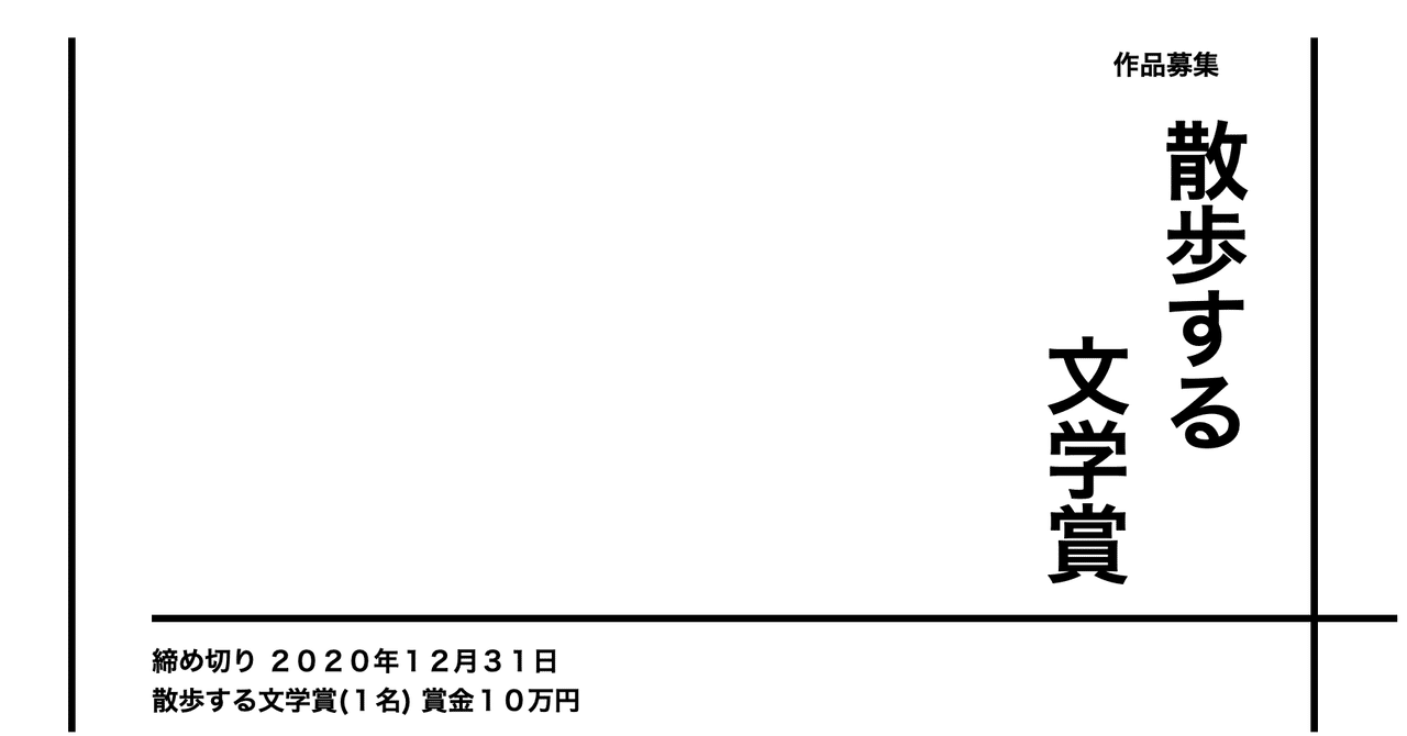 散歩する文学賞 開催のお知らせ Shota Shimura Note