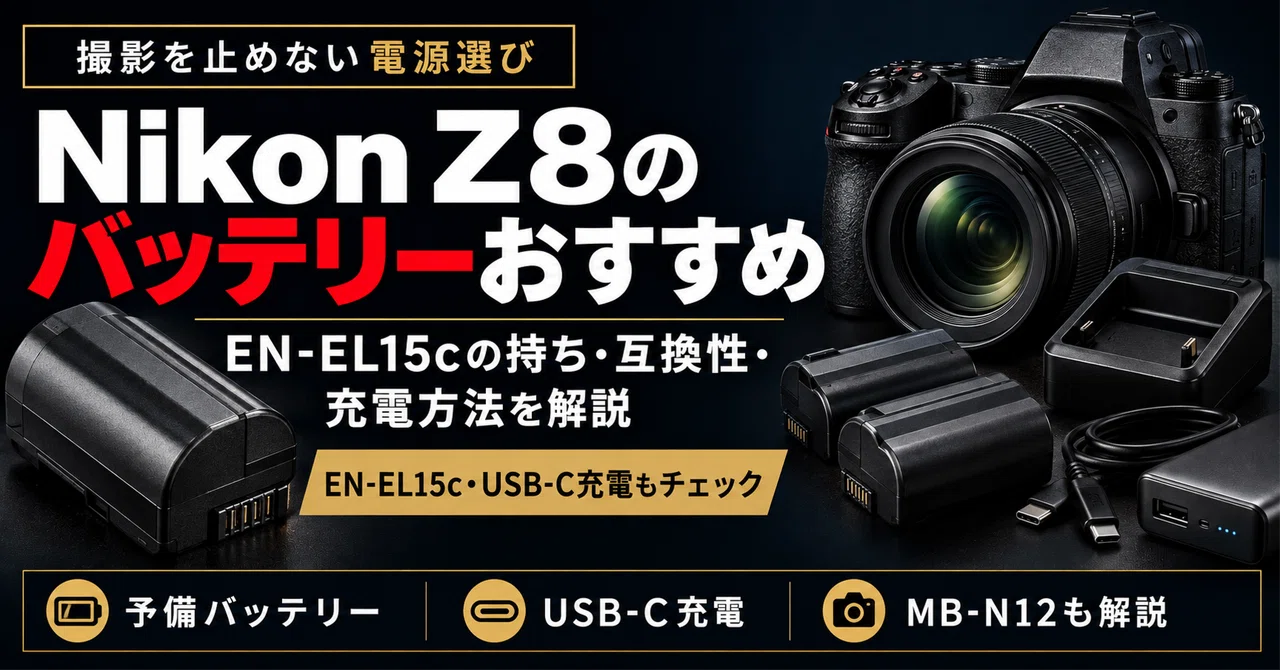 Nikon Z8のバッテリーおすすめ｜EN-EL15cの持ち・互換性・充電方法を