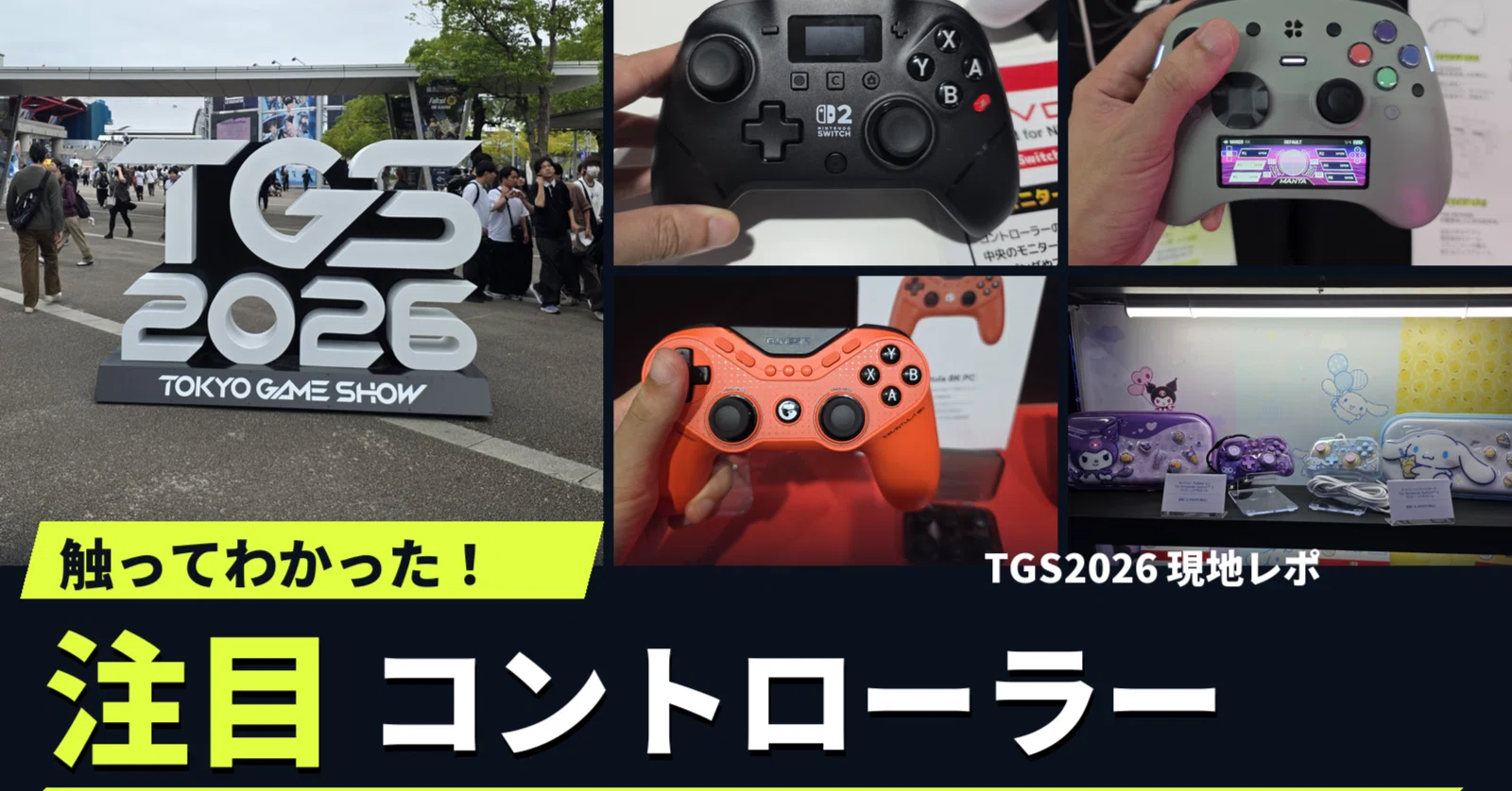 ゲームコントローラー 大量セット まとめ売り テストは実施されていません。 TGS2026で触って驚いたコントローラー。Axisの軽さと、Mantaの未来感