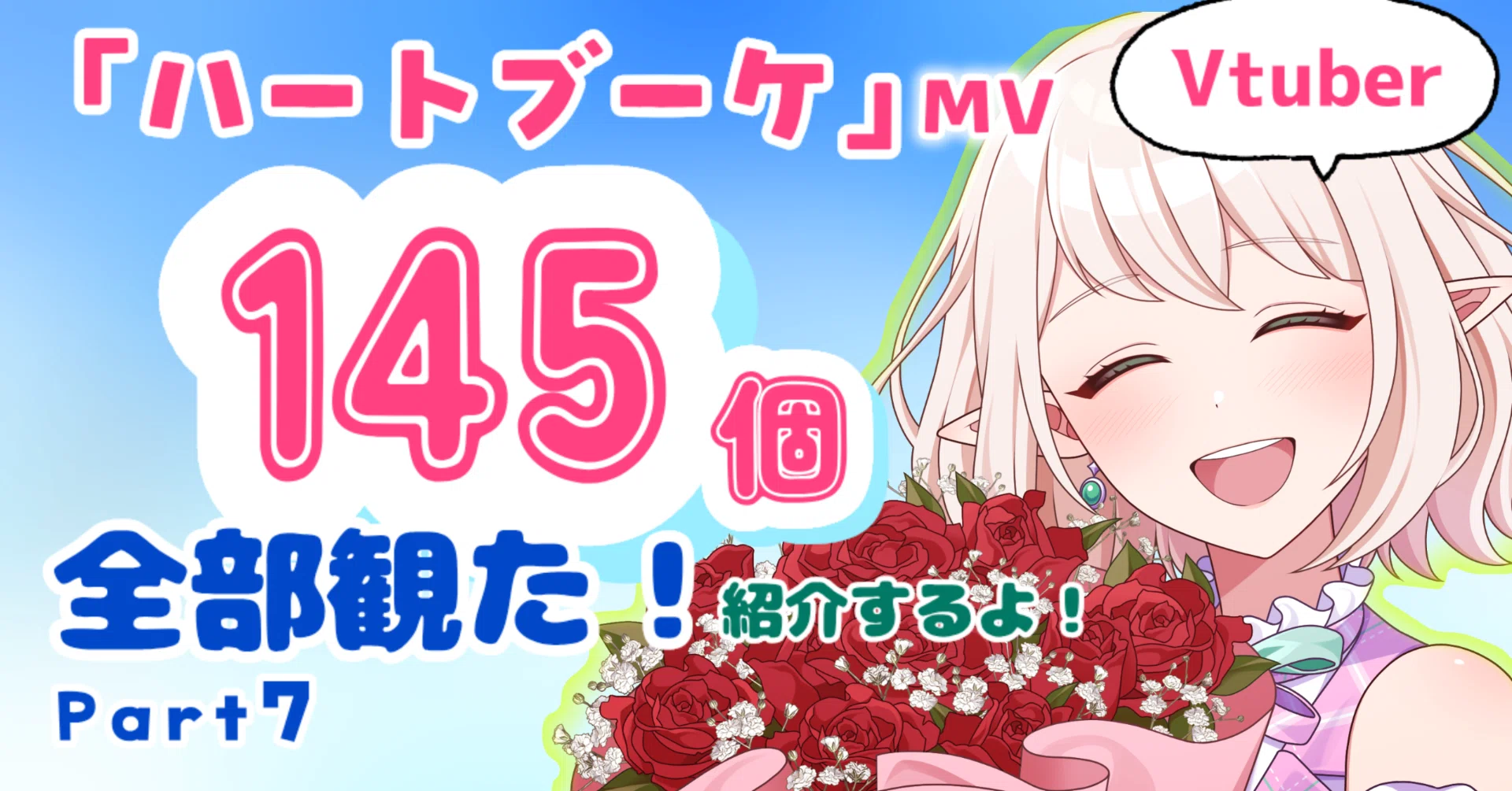 Vtuber紹介】【7】「ハートブーケ」歌みた、145個全部観た！紹介するよ