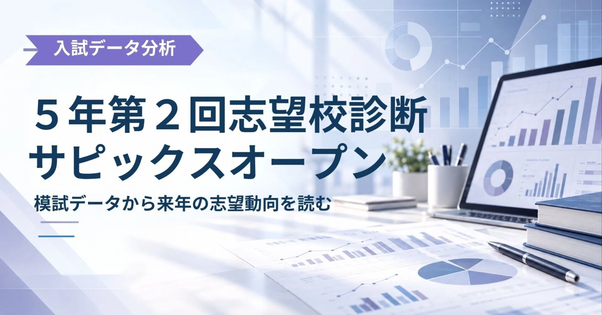 志望校診断サピックスオープン（5年第2回）の合判資料から来年の志望