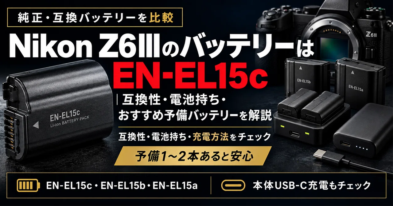 Nikon Z6IIIのバッテリーはEN-EL15c｜互換性・電池持ち・おすすめ予備
