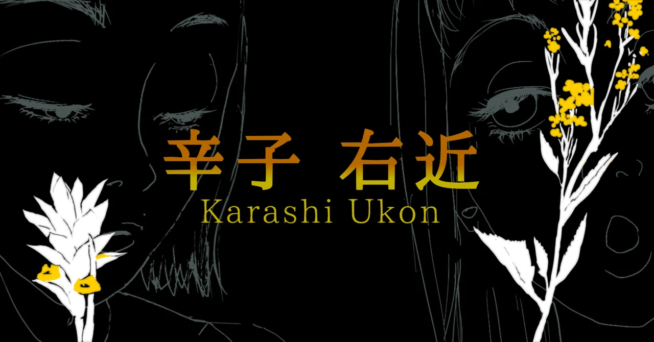 Ukon Karashi | Statement｜辛子 右近｜Karashi Ukon