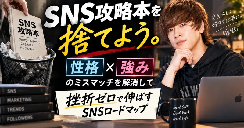SNS攻略本を捨てよう。「性格×強み」のミスマッチを解消して挫折ゼロで伸ばすSNSロードマップ