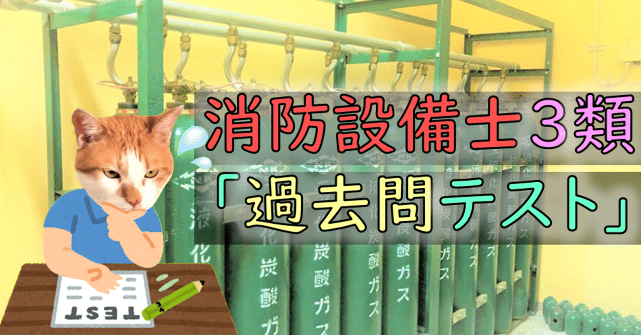 消防設備士3類 過去問テスト 青木防災 公式 Note