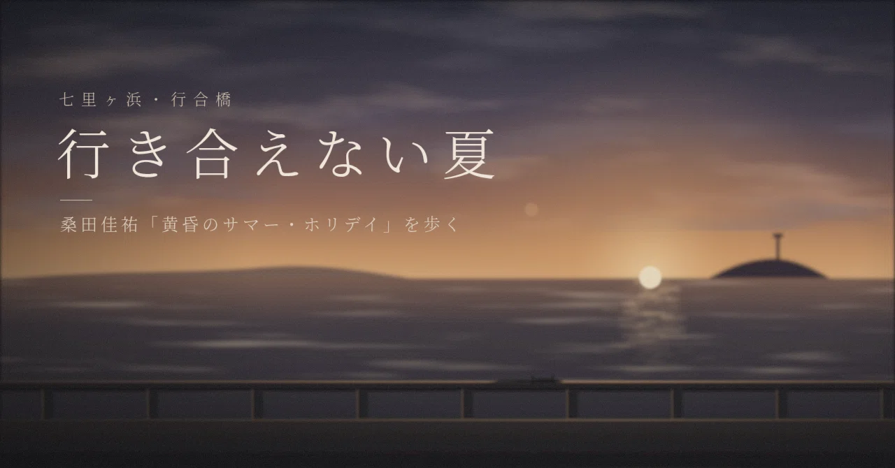 Personal Interpretation Part 1 Keisuke Kuwata s Twilight Summer personal-interpretation-part-1-keisuke-kuwata-s-twilight-summer
