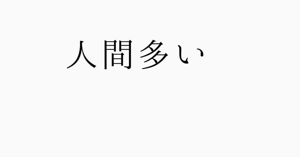 今日も消えたい自分へ 今までの職歴 fの多面体 Note
