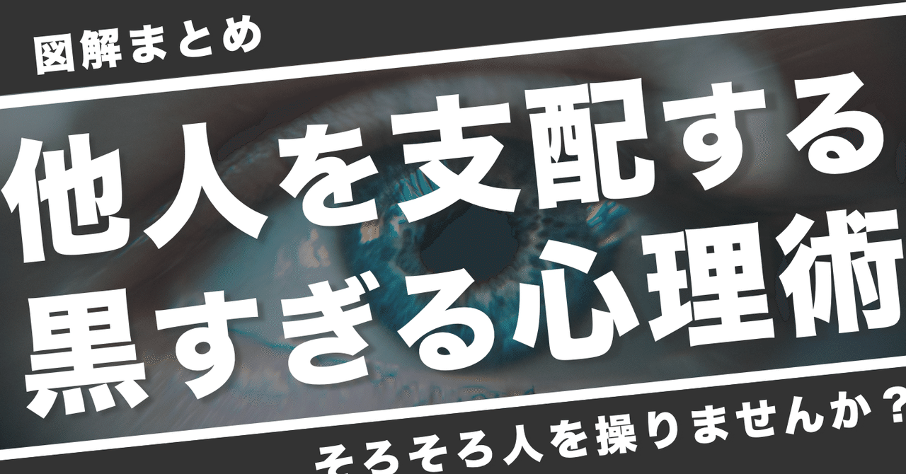 図解まとめ 他人を支配する黒すぎる心理術 を図解で分かりやすく要約 くんぺー 図解 ビジネス書 Note