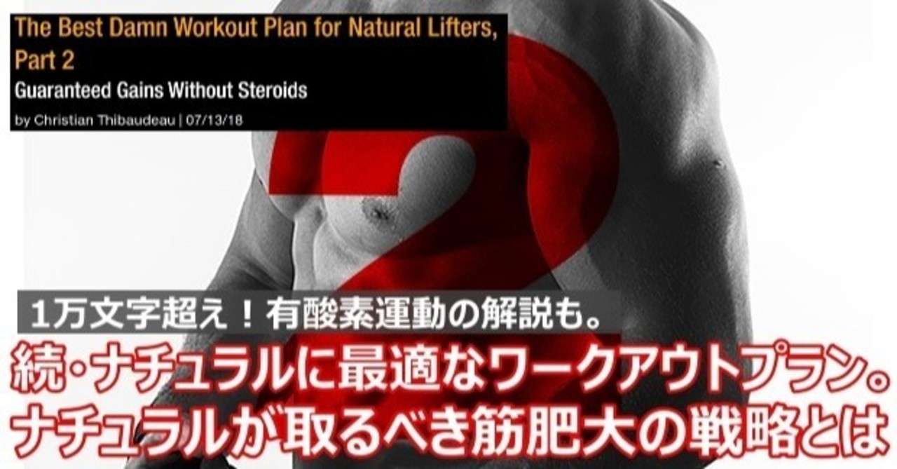 英文翻訳記事 続 ナチュラルに最適なトレーニング分割法 ナチュラルが取るべき筋肥大の戦略から考えるワークアウトプランとは Napo Fitness Note