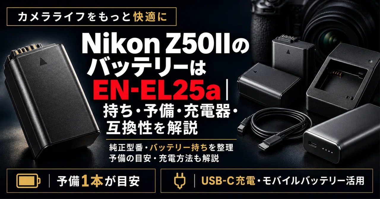 Nikon Z50IIのバッテリーはEN-EL25a｜持ち・予備・充電器・互換性を