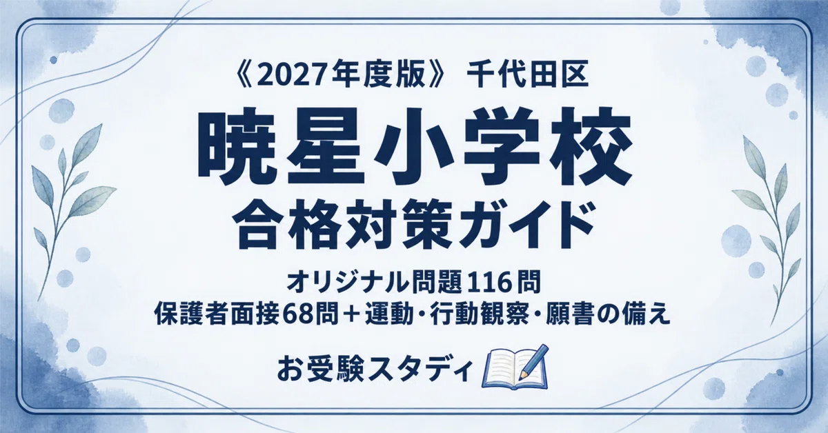 暁星小学校】入試対策ガイド《2027年度版》 知能テスト（ペーパー