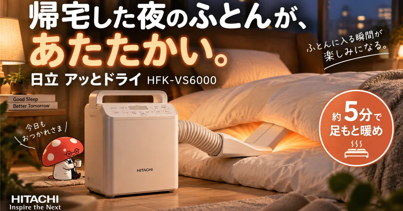 Timyim 帰宅した夜のふとんが、あたたかい。日立アッとドライで
