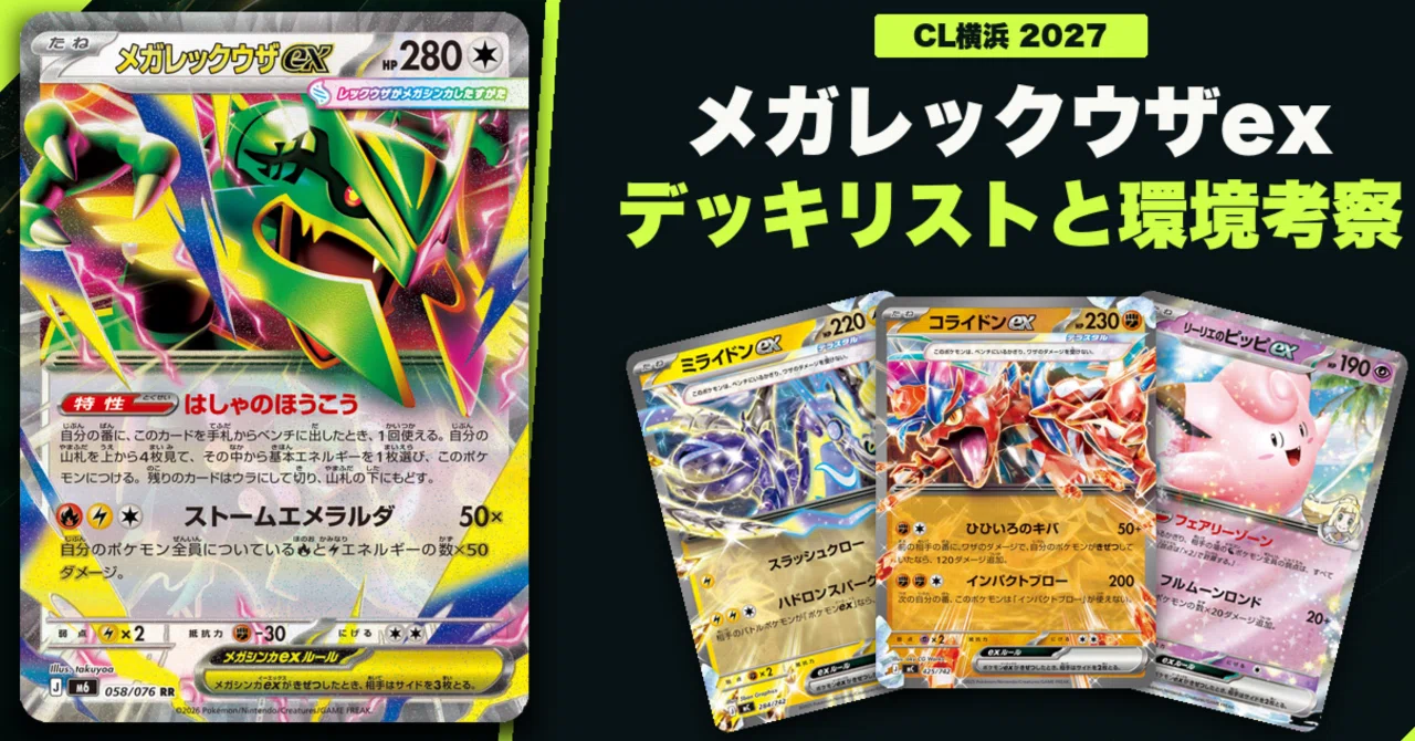 CL横浜2027】ミライドンex・コライドンex両採用！メガレックウザexの