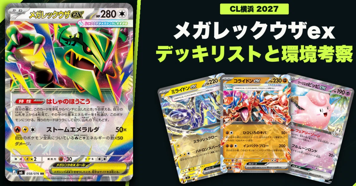 CL横浜2027】ミライドンex・コライドンex両採用！メガレックウザexの