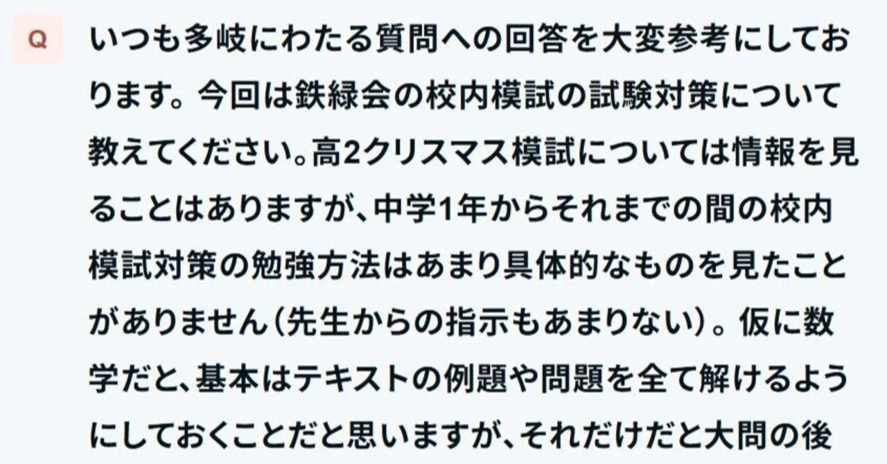 ご質問：「鉄緑会の校内模試の試験対策について教えてください」｜戦記