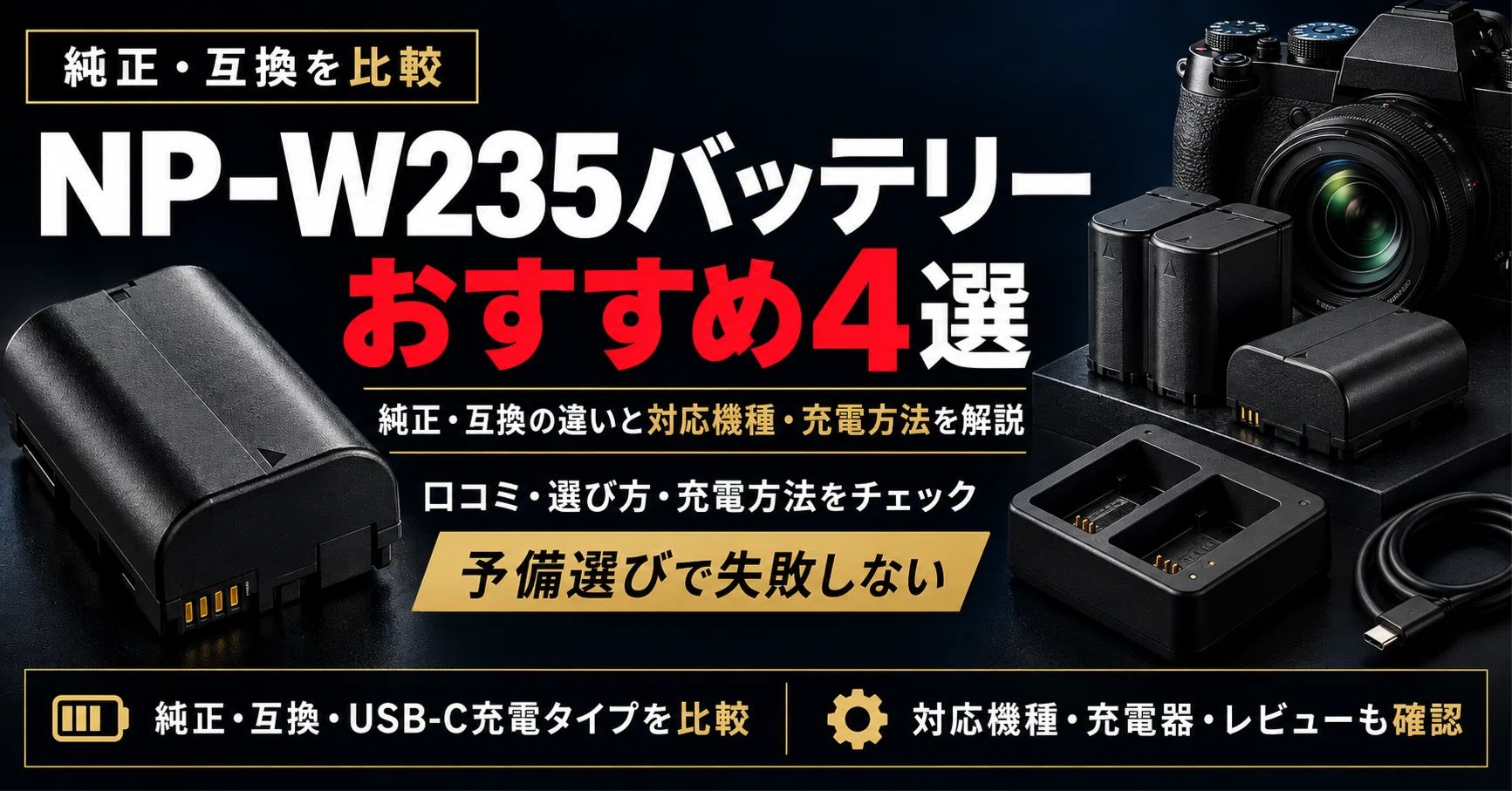 NP-W235バッテリーおすすめ4選｜純正・互換の違いと対応機種・充電方法