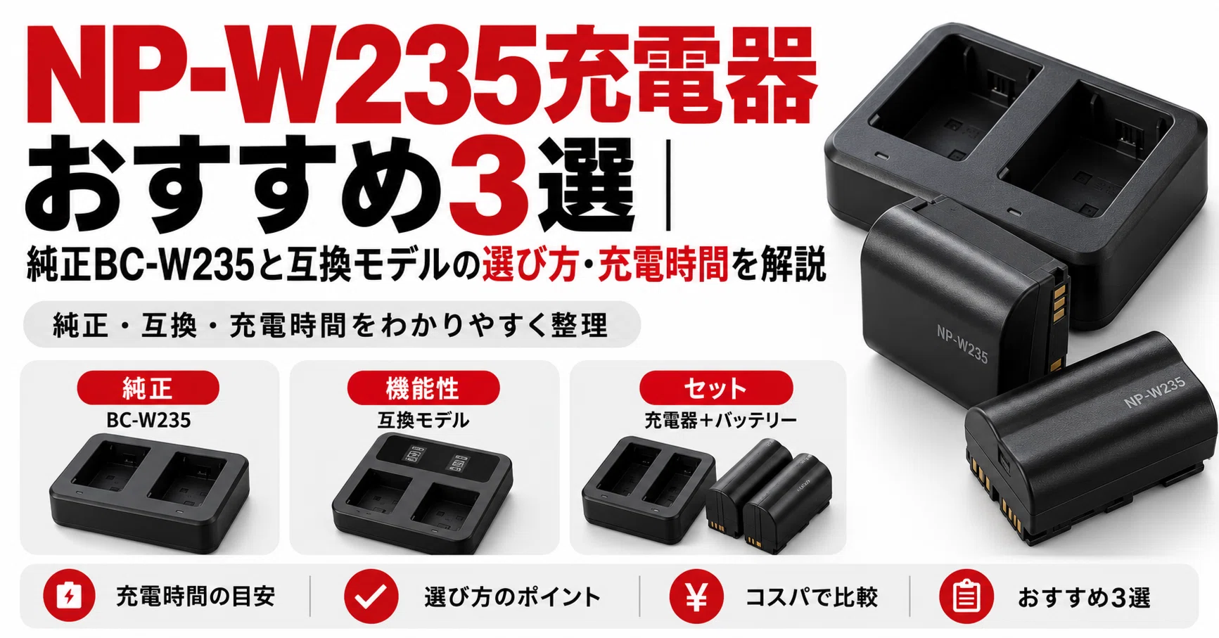 FUJIFILM】NP-W235充電器おすすめ3選｜純正BC-W235と互換モデルの