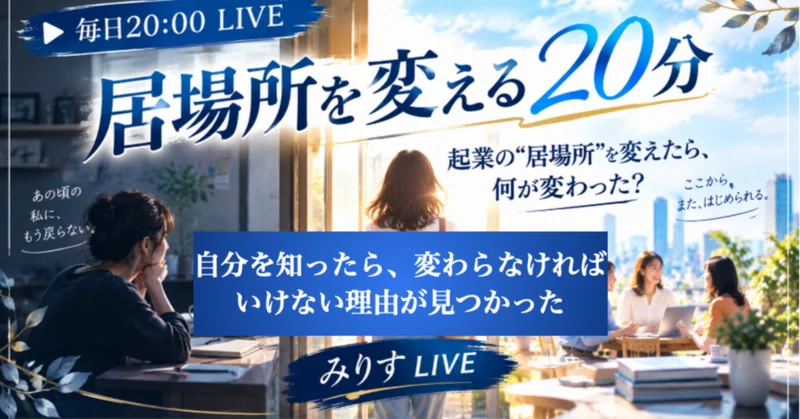 「自分を知ったら、変わらなければいけない理由が見つかった」〜居場所を変える20分・第4回配信レポート〜 eyecatch