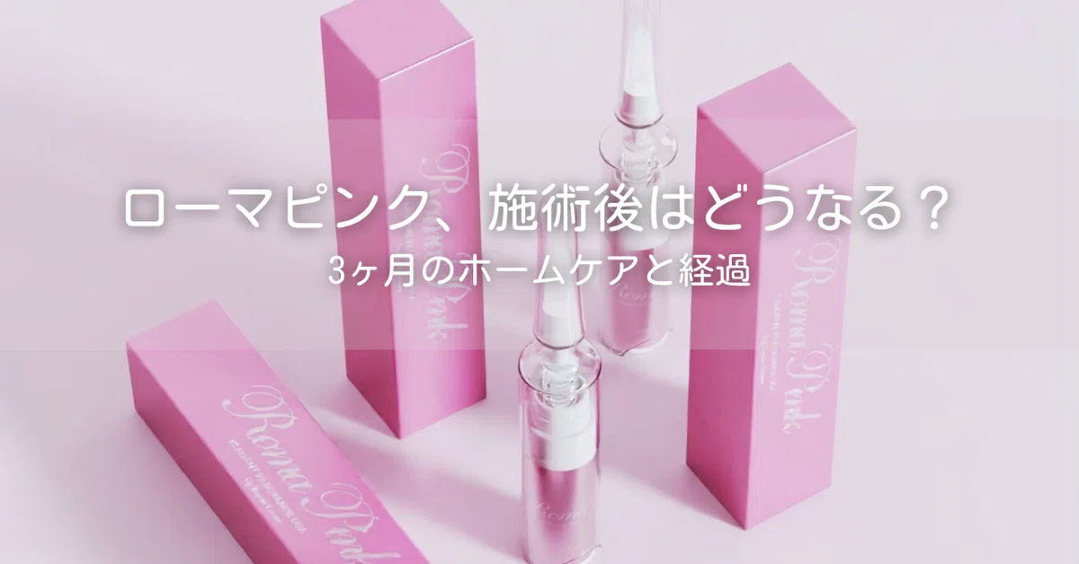 Aomori City] What happens after a Roma Pink treatment? 3 months of