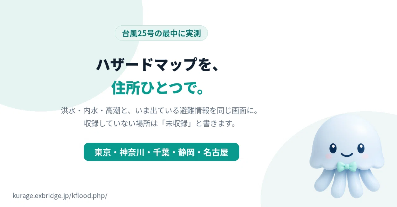 ハザードマップを住所ひとつで。東京・神奈川・千葉・静岡を足した1日｜BittensorMan