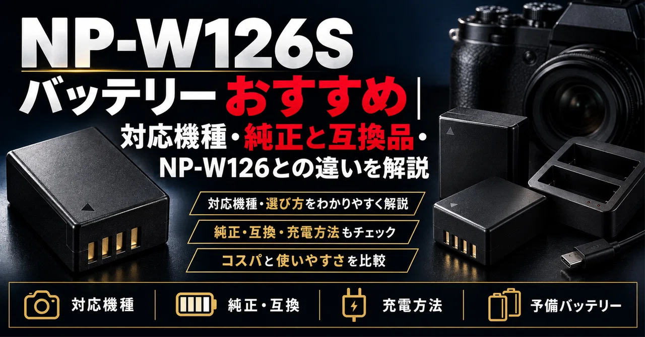 FUJIFILM】NP-W126Sバッテリーおすすめ｜対応機種・純正と互換品・NP