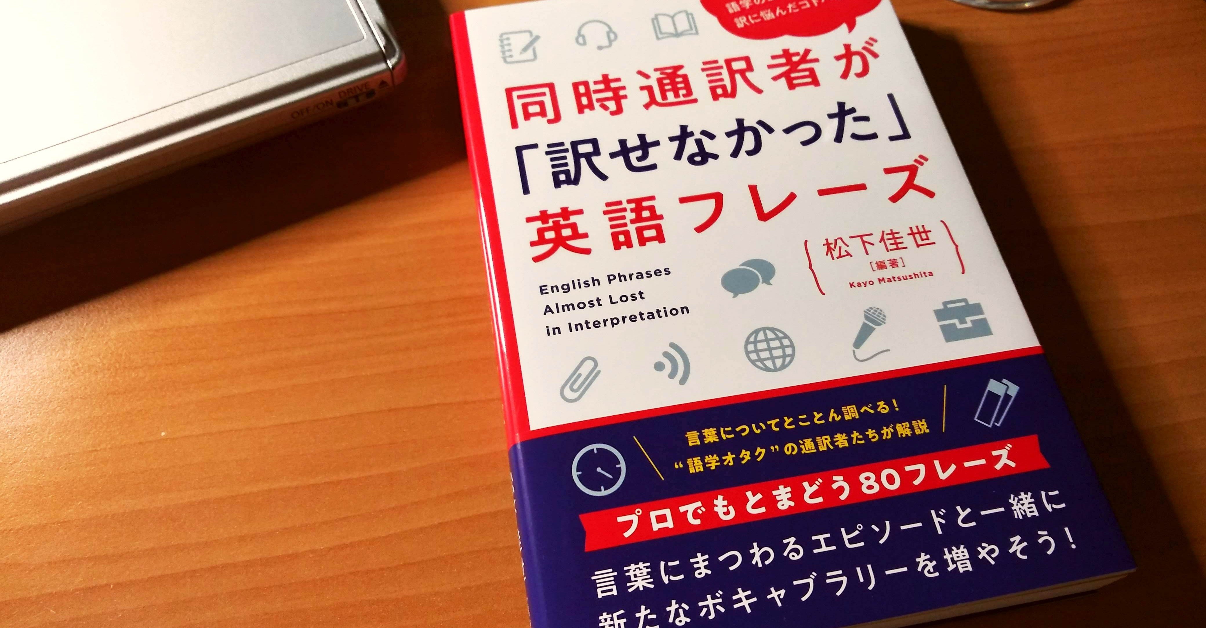 松下佳世 同時通訳者が 訳せなかった 英語フレーズ Shimamura T Note
