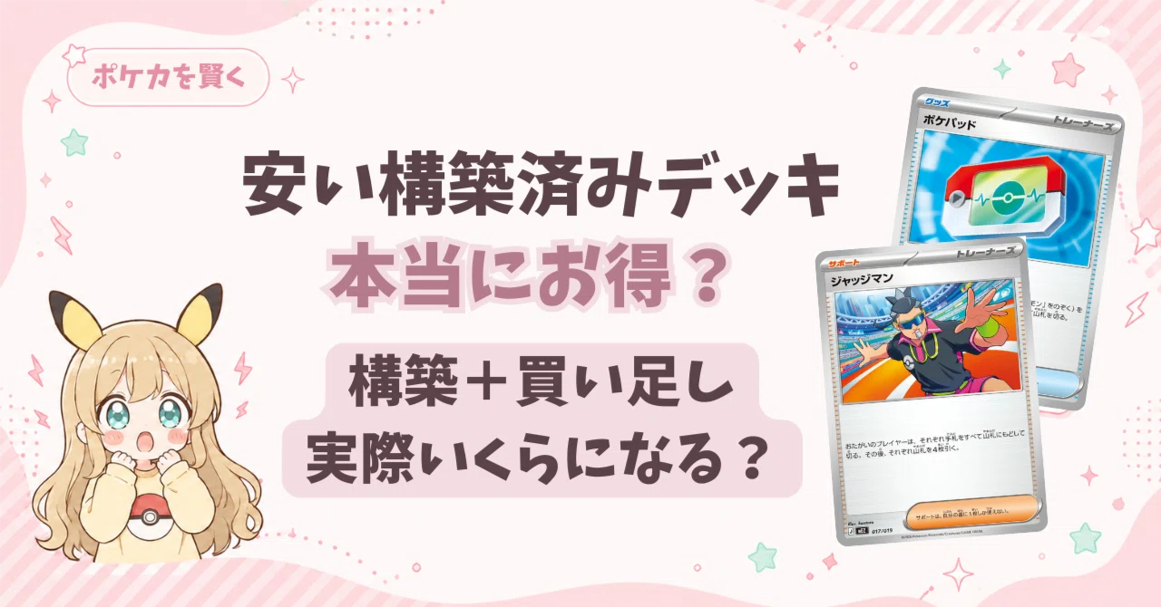 ポケカ】安い構築済みデッキはお得？2000円のメガルカリオexで買い足し