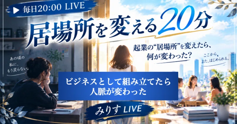 「ビジネスとして組み立てたら、人脈が変わった」〜居場所を変える20分・第5回配信レポート〜 eyecatch
