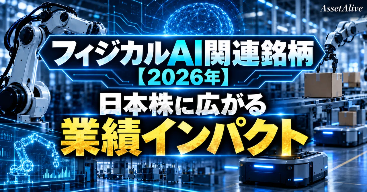 フィジカルAI関連銘柄【2026年】 日本株に広がる業績インパクト