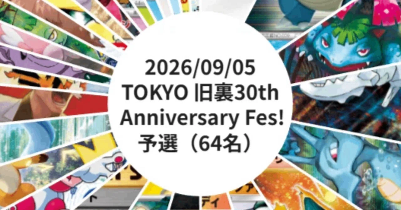 旧裏30周年オフの癖に刺さったデッキ構築について感想を述べるだけの会｜石