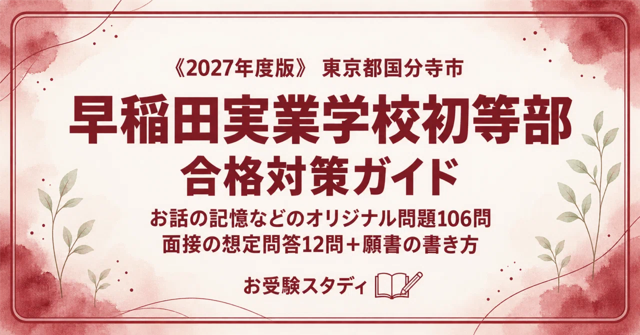 早稲田実業学校初等部 合格対策ガイド〔2027年度入試 対策版〕｜お話の