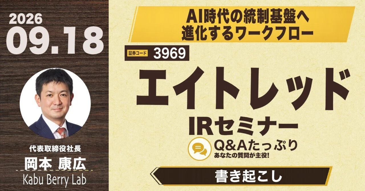 書き起こし]エイトレッド(3969)IRセミナー&質疑応答 2026.9.18｜Kabu